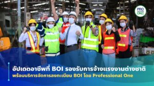 อัปเดตอาชีพที่ BOI