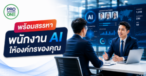 สรรหาพนักงานAi