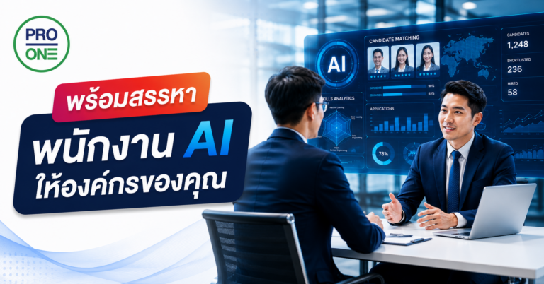 สรรหาพนักงานAi