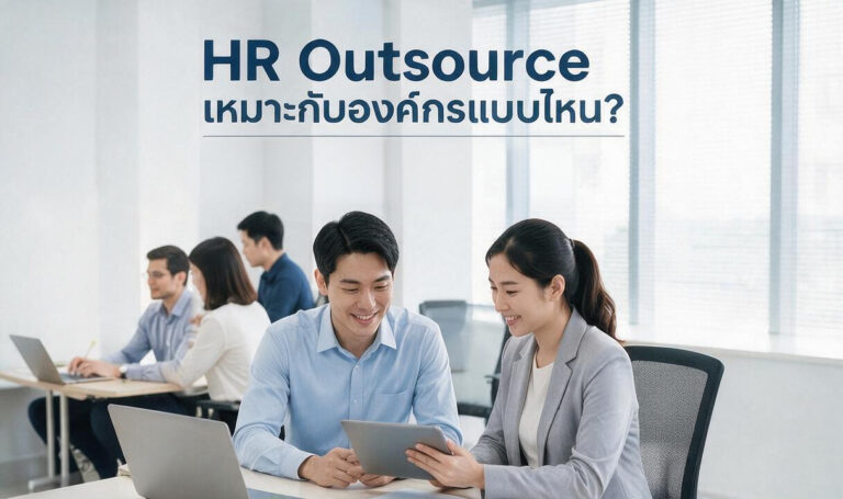 HR Outsource เหมาะกับองค์กรแบบไหน?