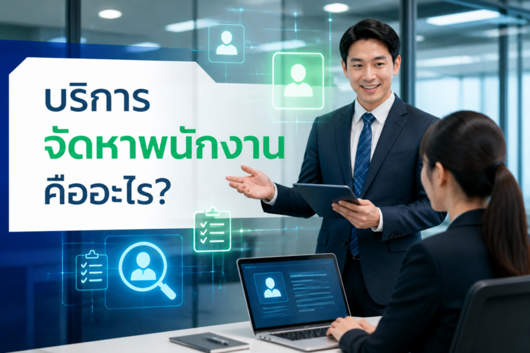 บริการจัดหาพนักงาน