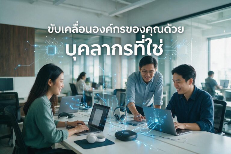 บุคลากรที่ใช่