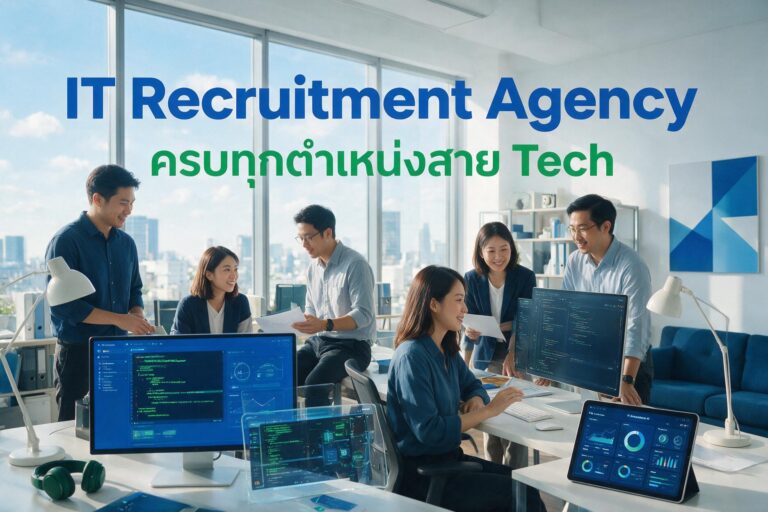 IT Recruitment Agency ครบทุกตำแหน่งสาย Tech