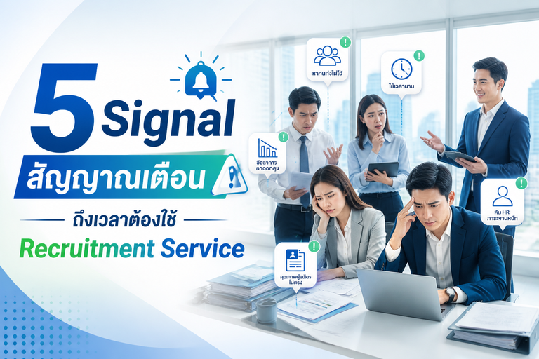 ใช้ Recruitment Service สรรหาพนักงาน Professional OneRecruitment Service Professional One