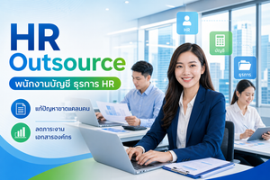 HR Outsource พนักงานบัญชี ธุรการ HR Professional One