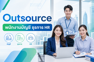 บริษัท Outsource พนักงานบัญชี ธุรการ HR รายเดือน Professional One