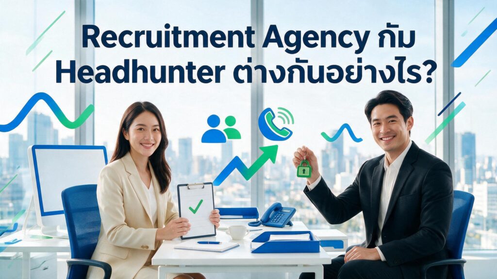 recruitment agency กับ headhunter ต่างกันอย่างไร Professional One
