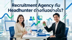 recruitment agency กับ headhunter ต่างกันอย่างไร Professional One