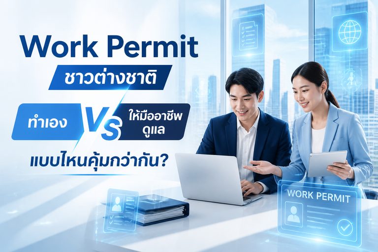 ขั้นตอนการยื่นขอใบอนุญาตทำงานชาวต่างชาติ Work Permit และ Non-B Visa โดย Professional One