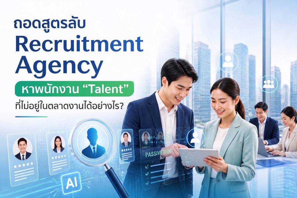 Recruitment Agency หาพนักงาน Talent ที่ไม่อยู่ในตลาดงาน Professional One
