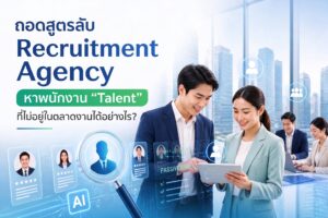 Recruitment Agency หาพนักงาน Talent ที่ไม่อยู่ในตลาดงาน Professional One