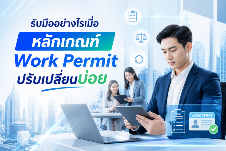 แนวทางการรับมือกับหลักเกณฑ์ Work Permit ชาวต่างชาติที่เปลี่ยนแปลง โดย Professional One