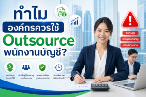 Outsource พนักงานบัญชี โปรเฟสชันแนลวัน