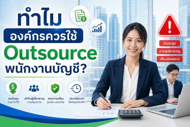 Outsource พนักงานบัญชี โปรเฟสชันแนลวัน