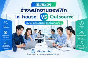 Outsource พนักงานออฟฟิศ โปรเฟสชันแนลวัน