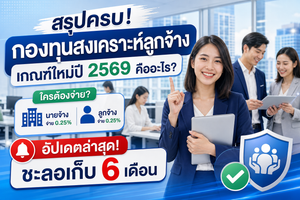 กองทุนสงเคราะห์ลูกจ้าง กระทรวงแรงงาน โปรเฟสชันแนลวัน