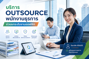 บริการ Outsource พนักงานธุรการ โปรเฟสชันแนลวัน