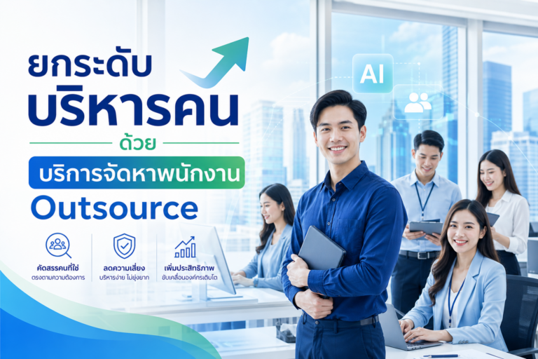 บริการจัดหาพนักงาน Outsource โปรเฟสชันแนลวัน