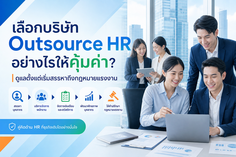 บริษัท Outsource HR โปรเฟสชันแนลวัน