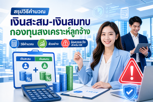 อัตราเงินสะสมและเงินสมทบ กองทุนสงเคราะห์ลูกจ้าง โปรเฟสชันแนลวัน